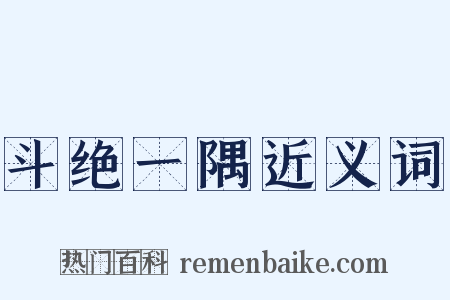 斗绝一隅近义词是什么意思的图片